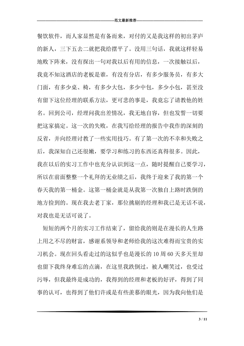 销售文员实习周记范文.doc_第3页