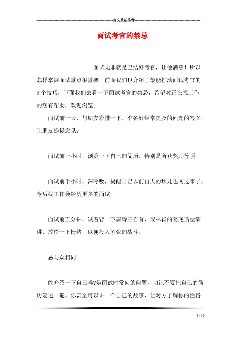 面试考官的禁忌.doc_第1页