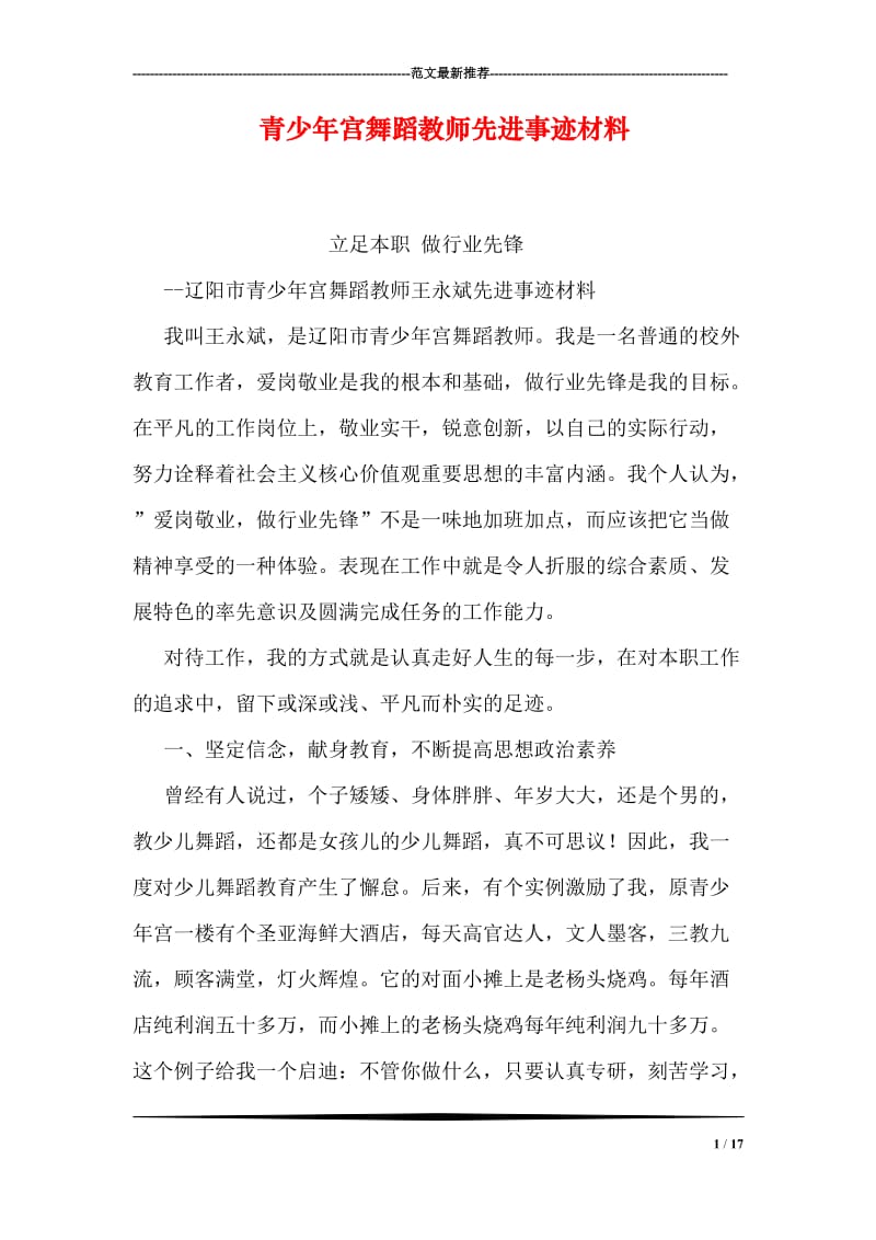 青少年宫舞蹈教师先进事迹材料.doc_第1页