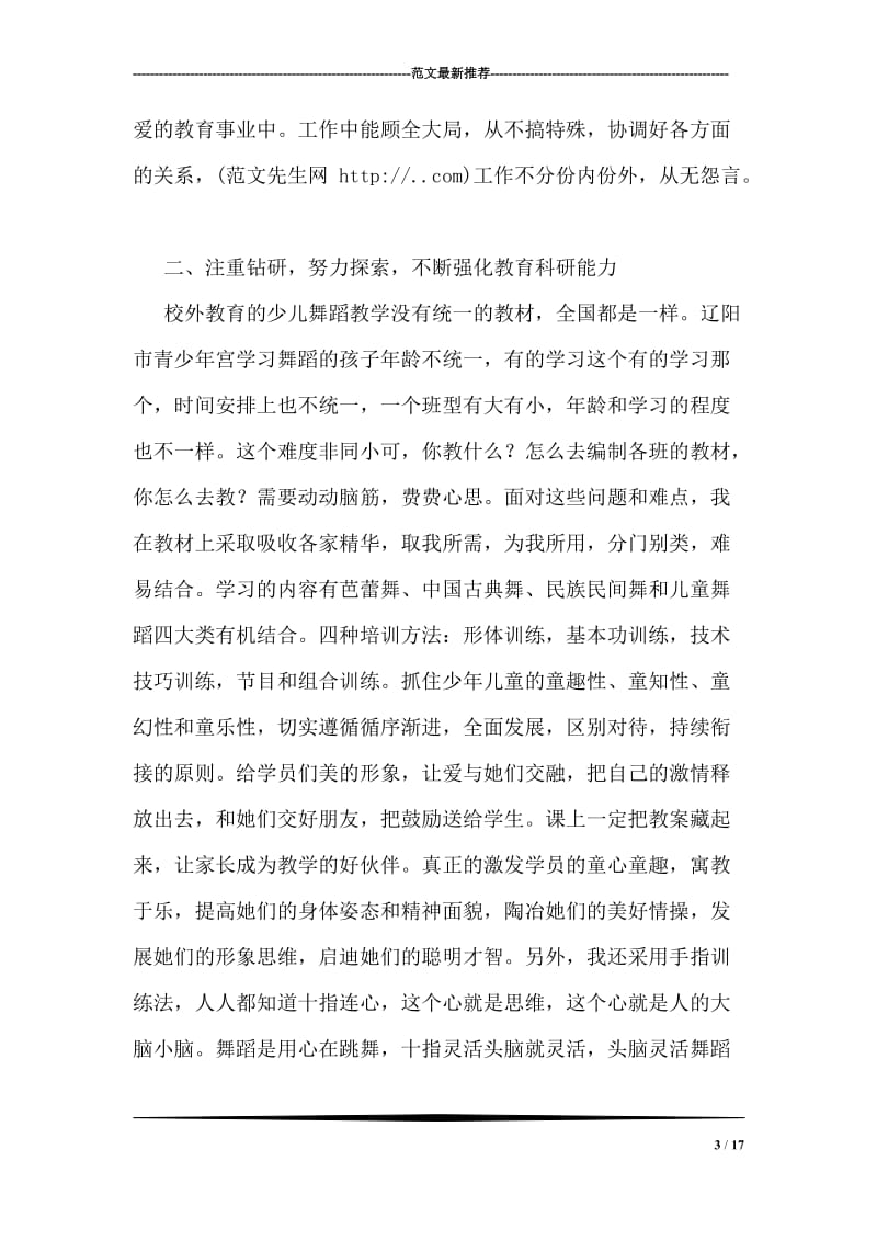 青少年宫舞蹈教师先进事迹材料.doc_第3页