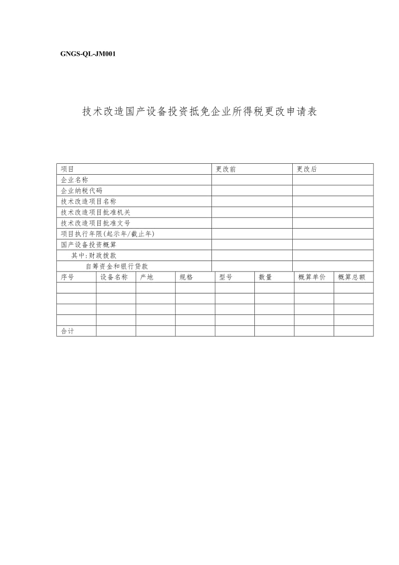 技术改造国产设备投资抵免企业所得税更改申请表.doc_第1页