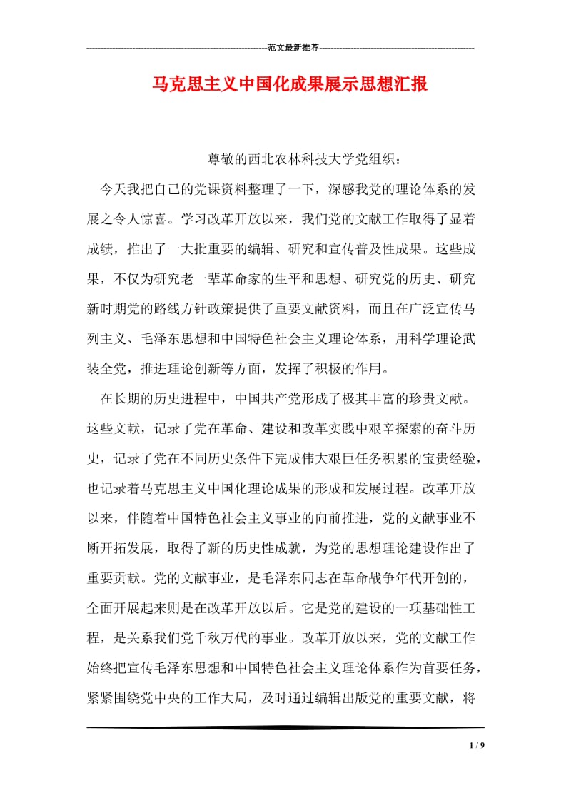 马克思主义中国化成果展示思想汇报.doc_第1页