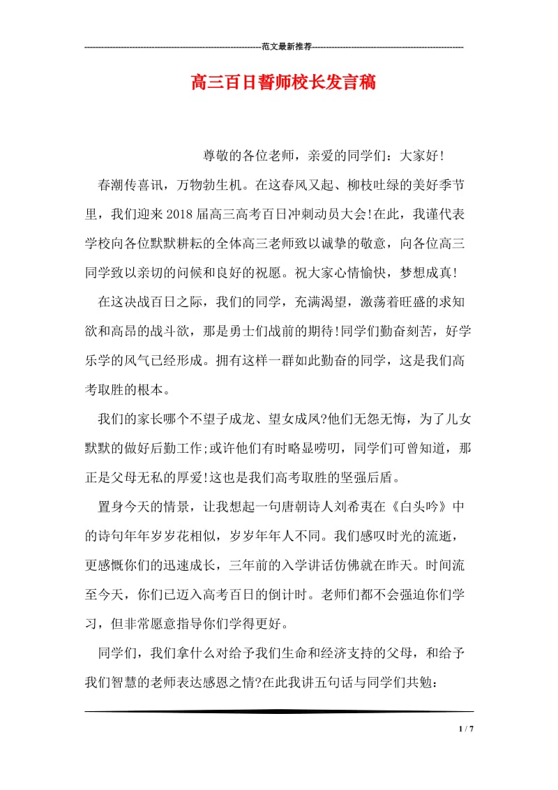 高三百日誓师校长发言稿.doc_第1页