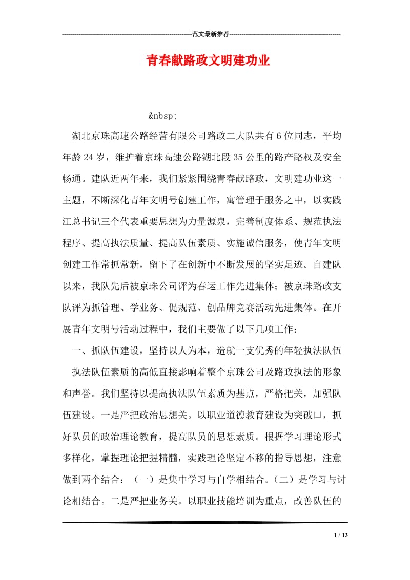 青春献路政文明建功业.doc_第1页