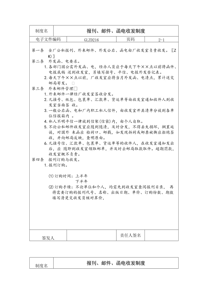 报刊、邮件、函电收发制度（制度范本、doc格式）.doc_第1页