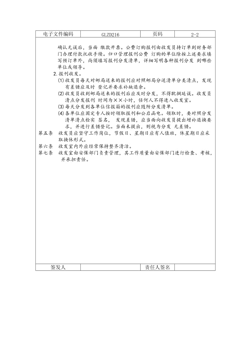 报刊、邮件、函电收发制度（制度范本、doc格式）.doc_第2页