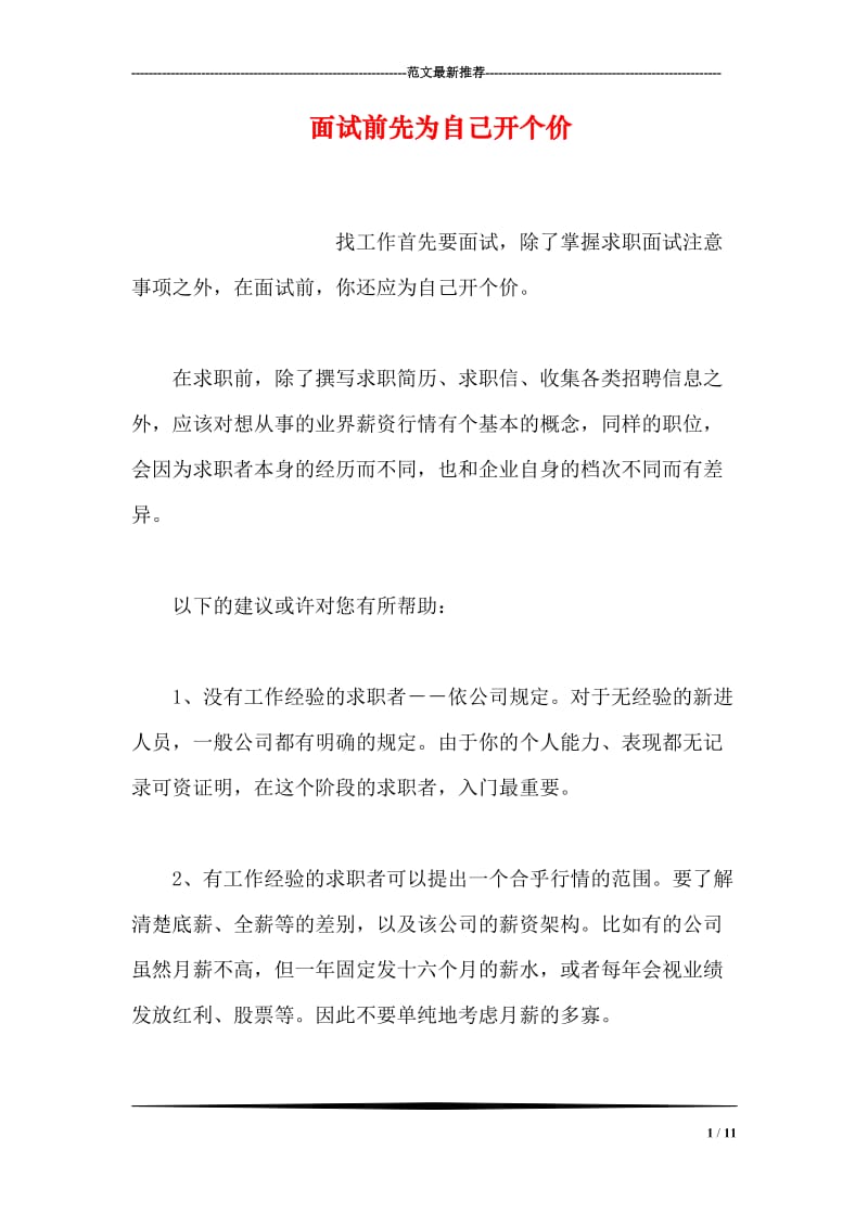 面试前先为自己开个价(1).doc_第1页