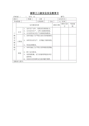 新职工三级安全安全教育卡doc.doc