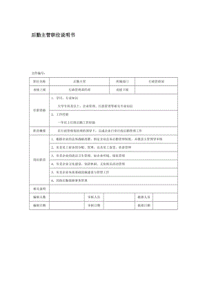 房地产企业后勤主管职位说明书.doc