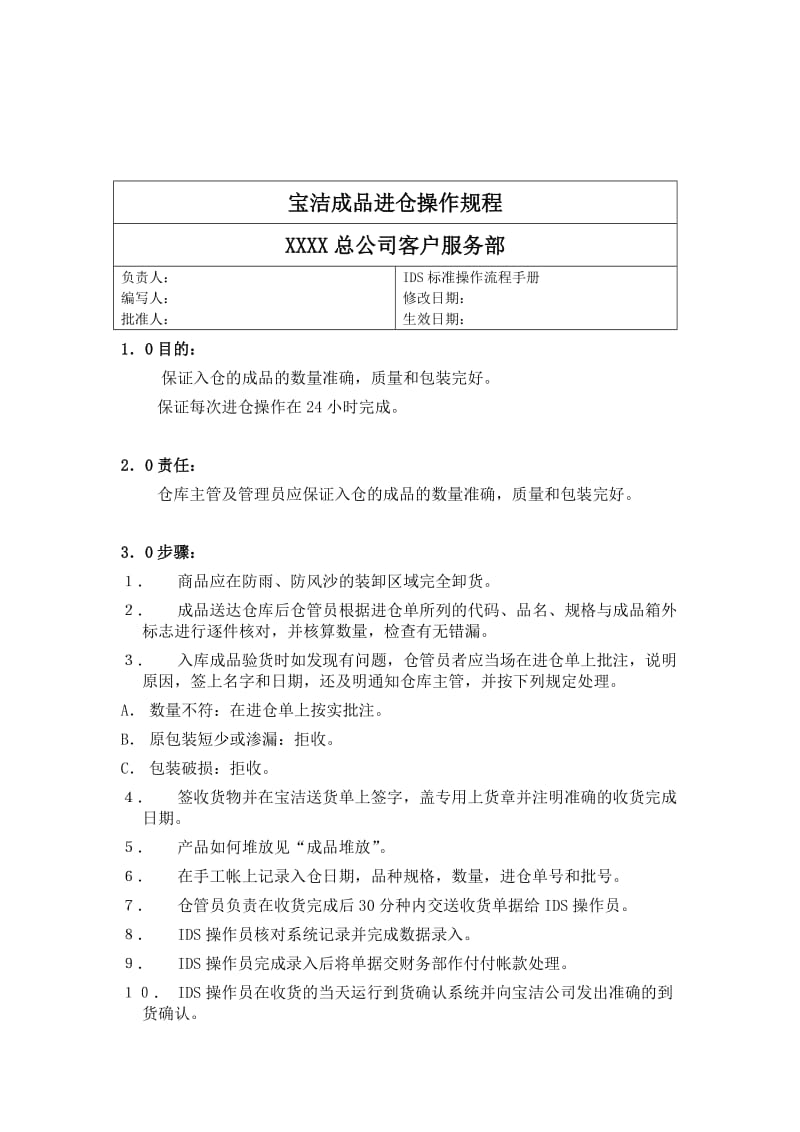 某知名化妆品公司公司客户服务部成品进仓操作规程.doc_第1页