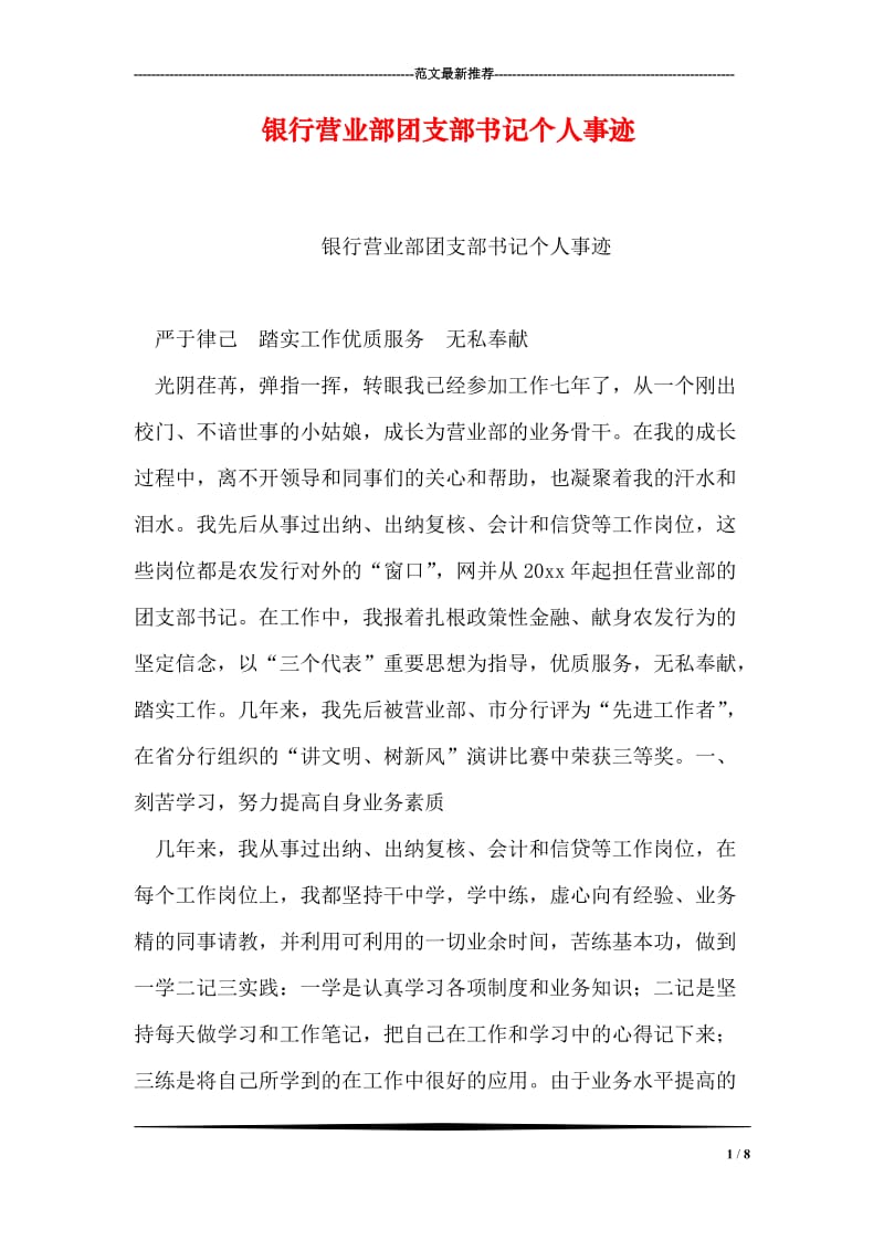 银行营业部团支部书记个人事迹.doc_第1页