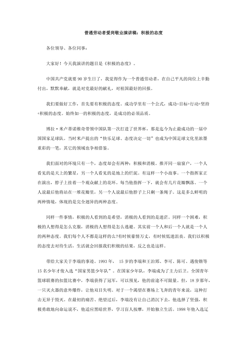 普通劳动者爱岗敬业演讲稿：积极的态度.doc_第1页