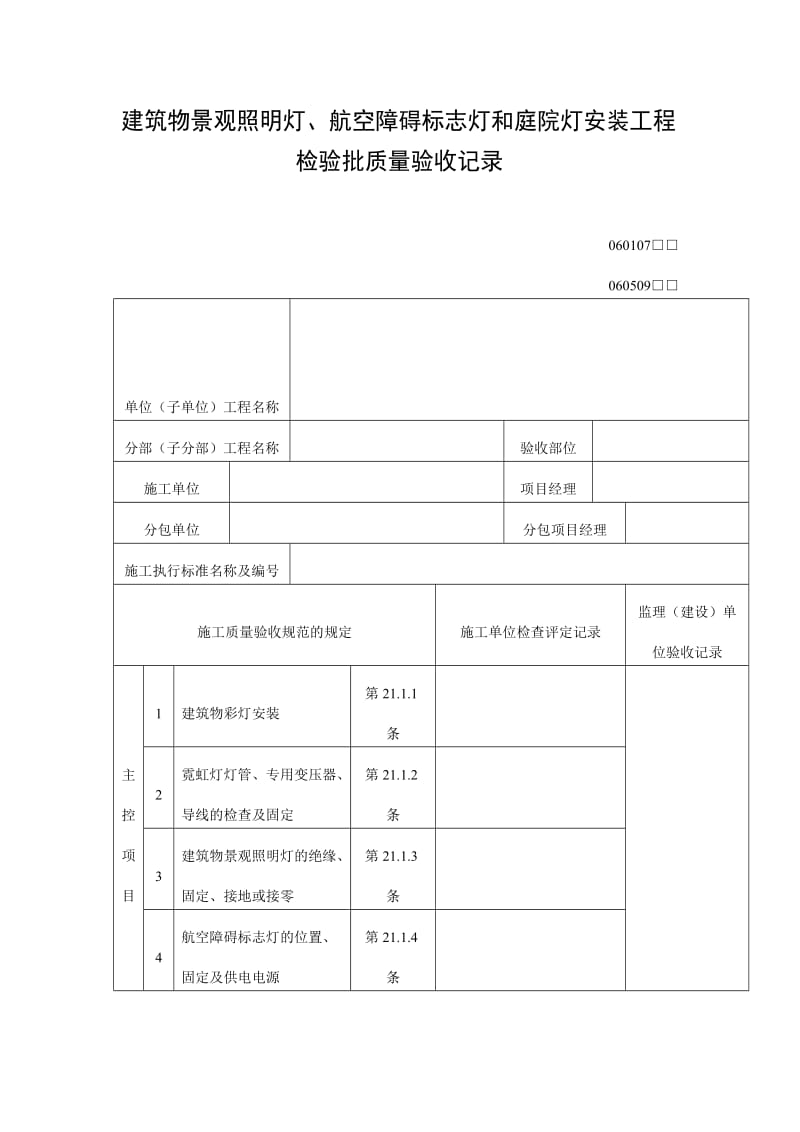 建筑物景观照明灯、航空障碍标志灯和庭院灯安装工程检验批质量验收记录表（doc格式）.doc_第1页