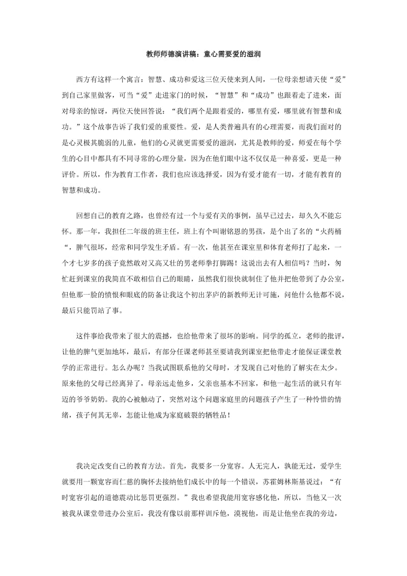 教师师德演讲稿：童心需要爱的滋润.doc_第1页