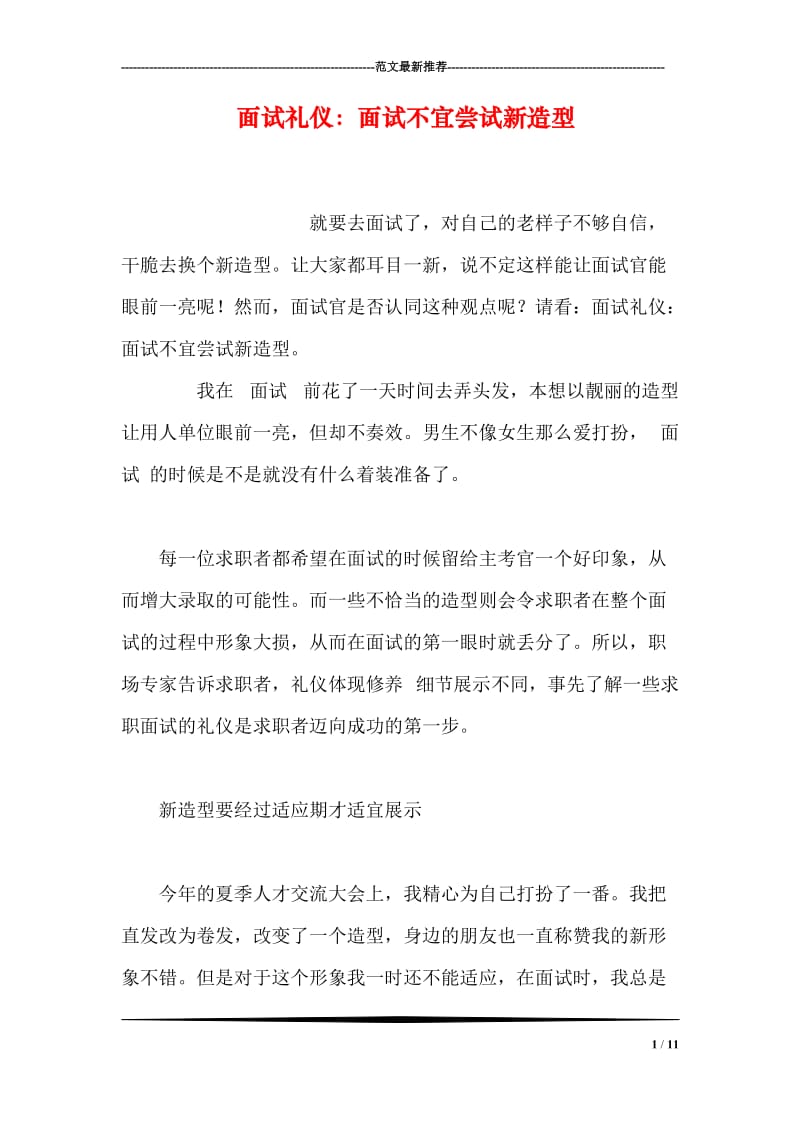 面试礼仪：面试不宜尝试新造型.doc_第1页