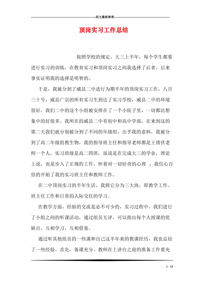 顶岗实习工作总结.doc_第1页