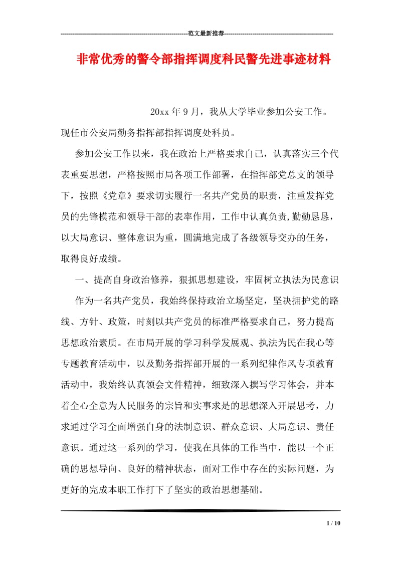 非常优秀的警令部指挥调度科民警先进事迹材料.doc_第1页