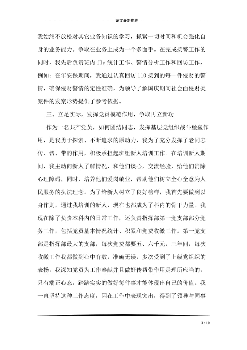 非常优秀的警令部指挥调度科民警先进事迹材料.doc_第3页