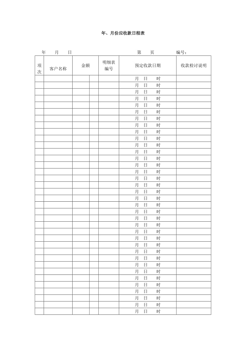 年、月份应收款日程表（doc格式）.doc_第1页