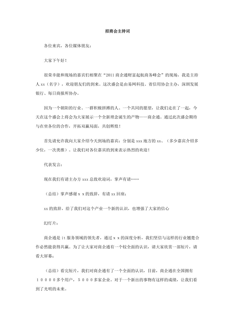 招商会主持词.doc_第1页