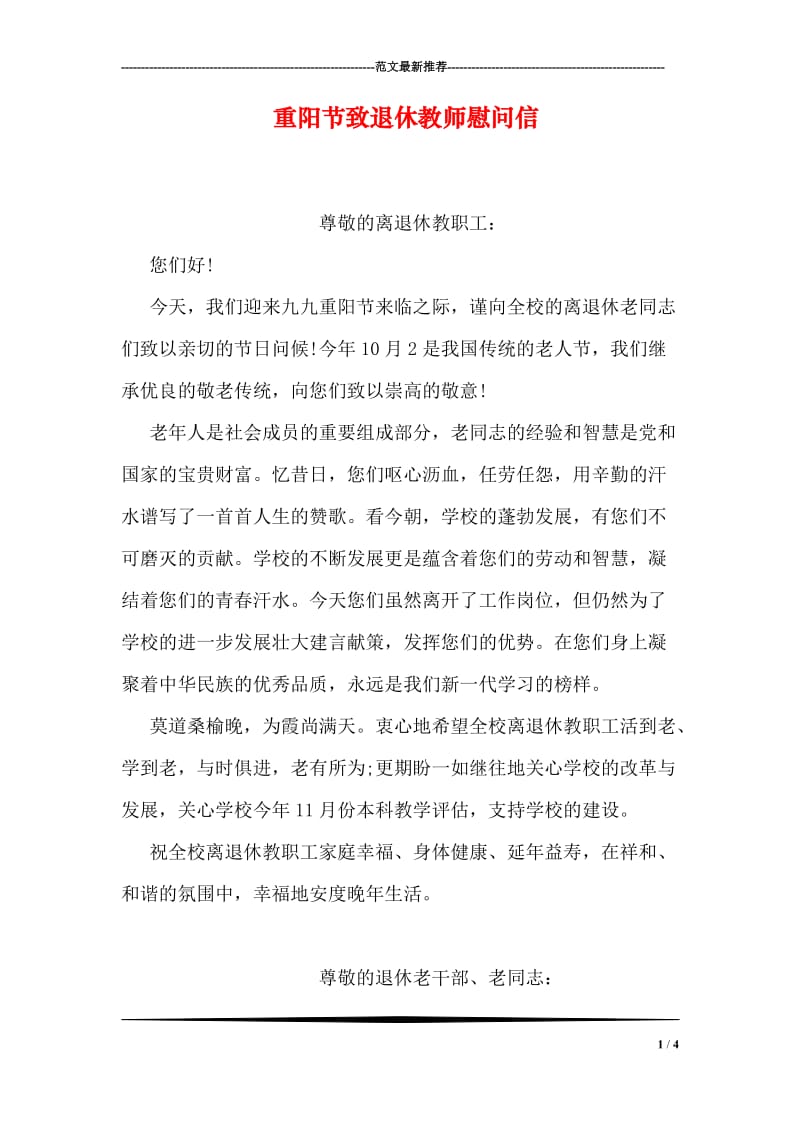 重阳节致退休教师慰问信.doc_第1页