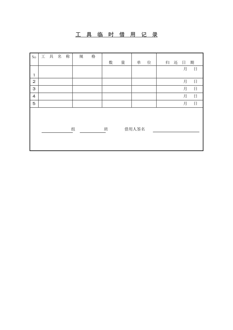 工具临时借用记录格式.doc_第1页