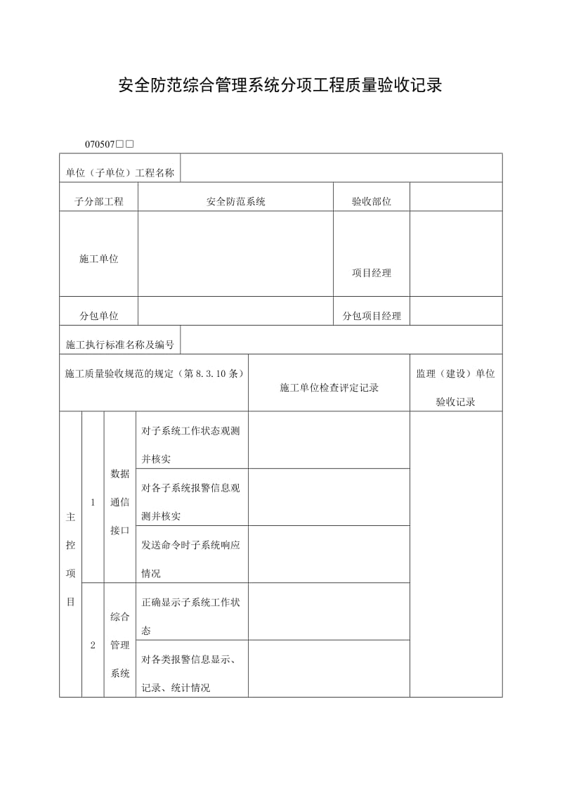 安全防范综合管理系统分项工程质量验收记录表（doc格式）.doc_第1页