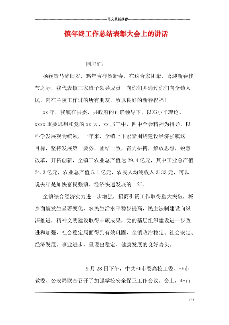 镇年终工作总结表彰大会上的讲话.doc_第1页