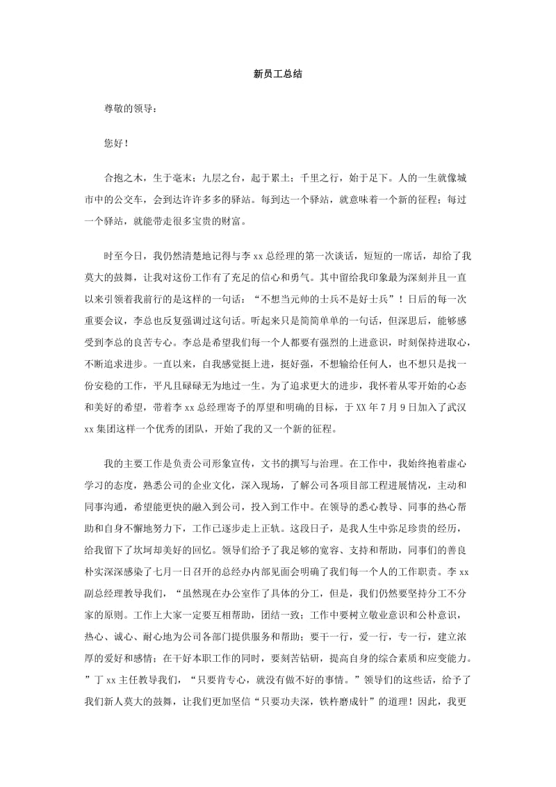 新员工总结.doc_第1页