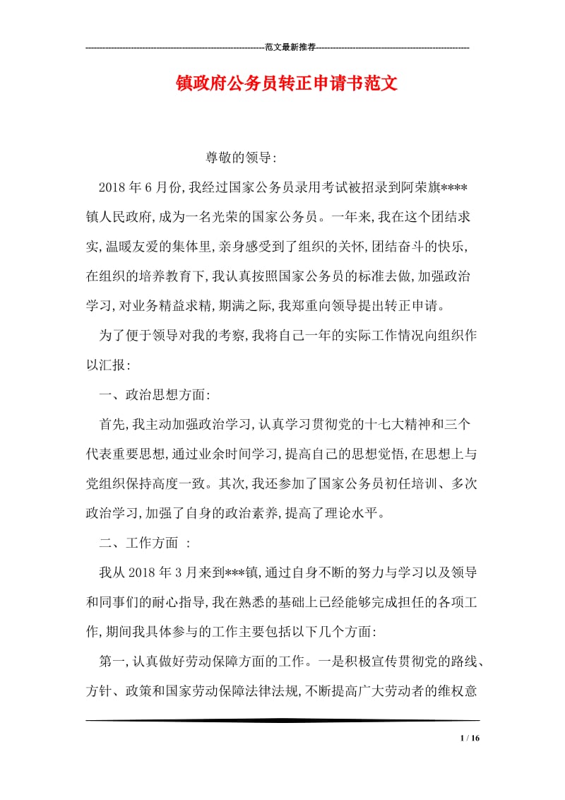 镇政府公务员转正申请书范文.doc_第1页