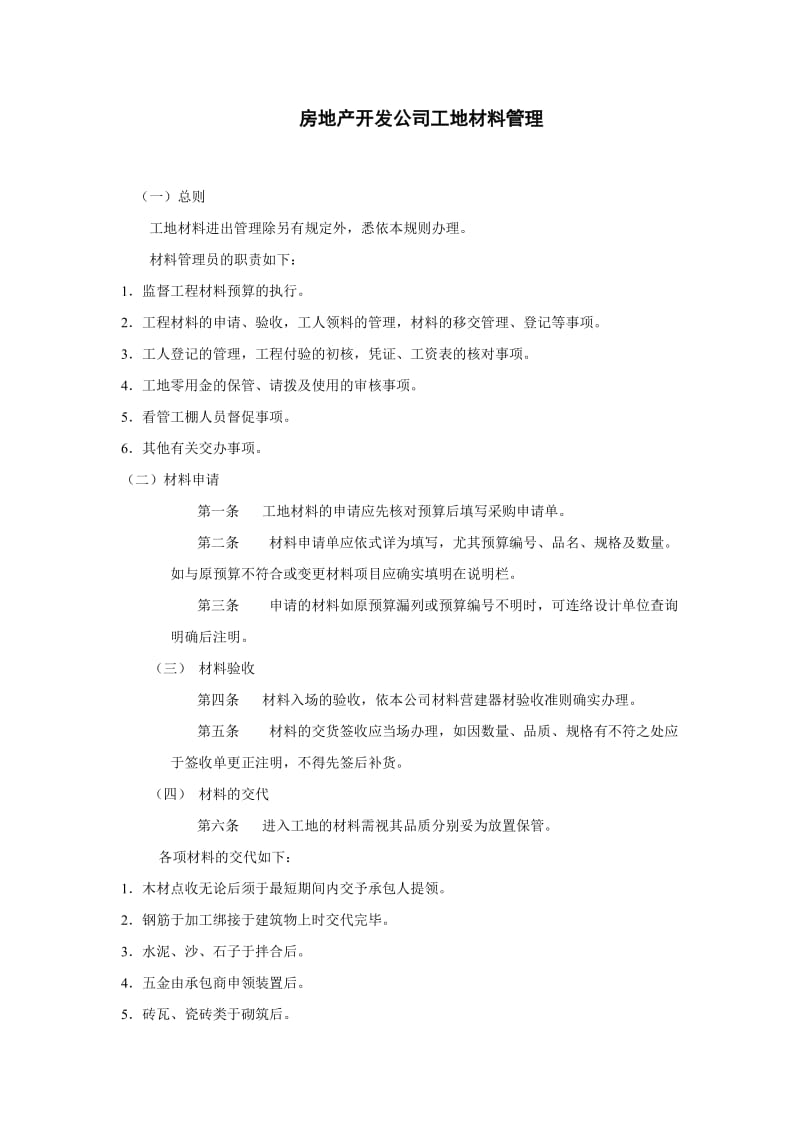 房地产开发公司工地材料管理.doc_第1页