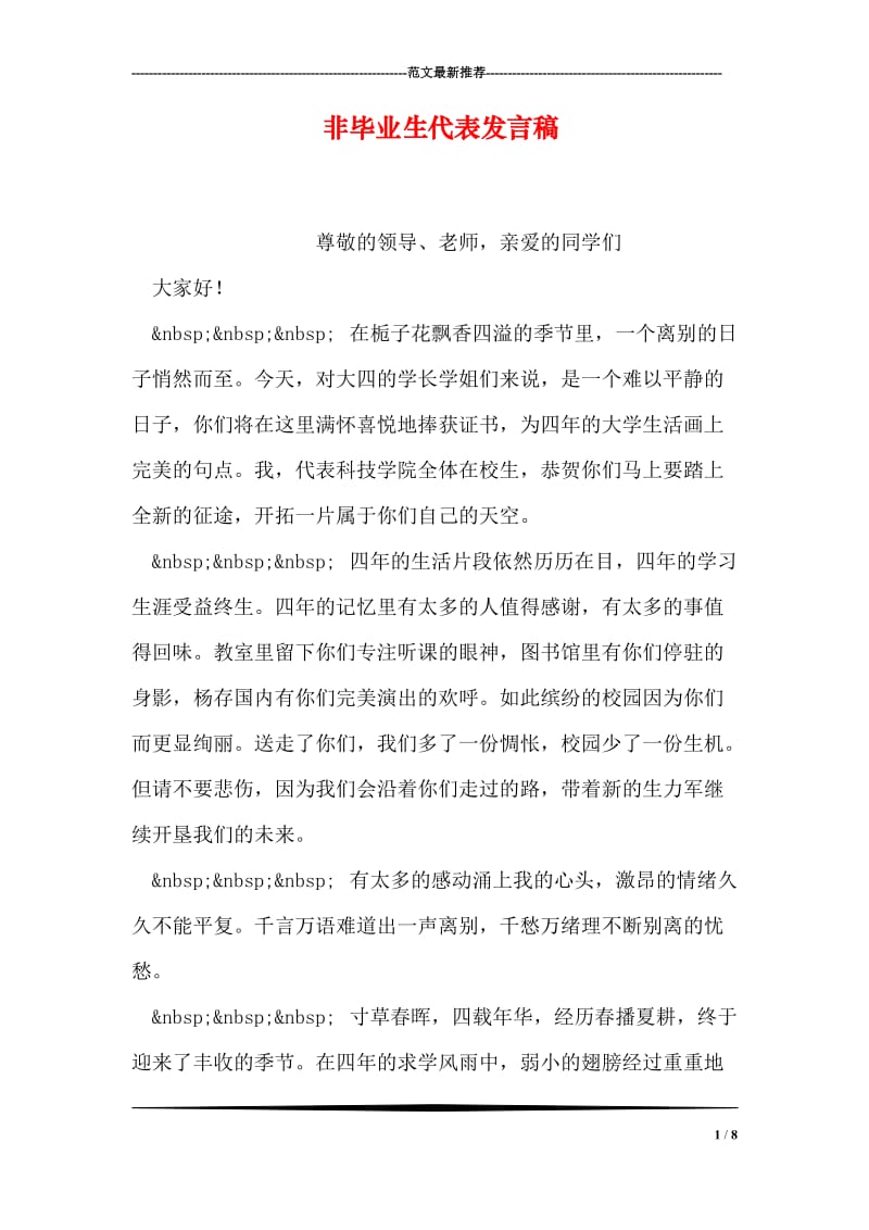 非毕业生代表发言稿.doc_第1页