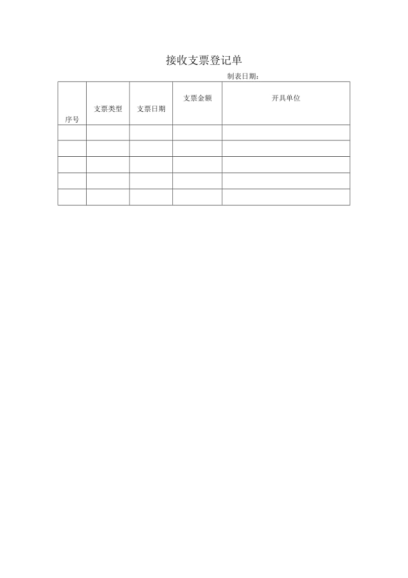 接收支票登记单_doc.doc_第1页