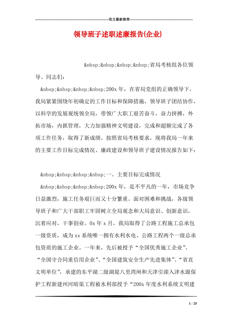 领导班子述职述廉报告(企业).doc_第1页