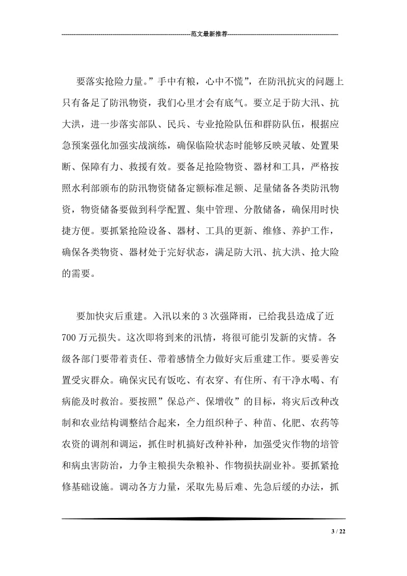 防汛抗灾工作会议领导讲话稿.doc_第3页