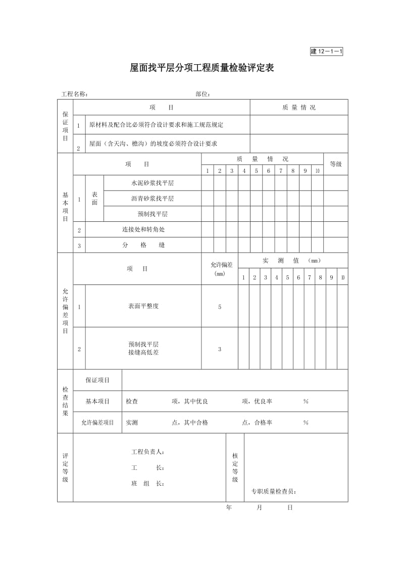 屋面找平层分项工程质量检验评定表.doc_第1页