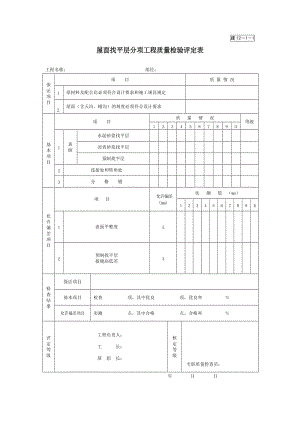 屋面找平层分项工程质量检验评定表.doc