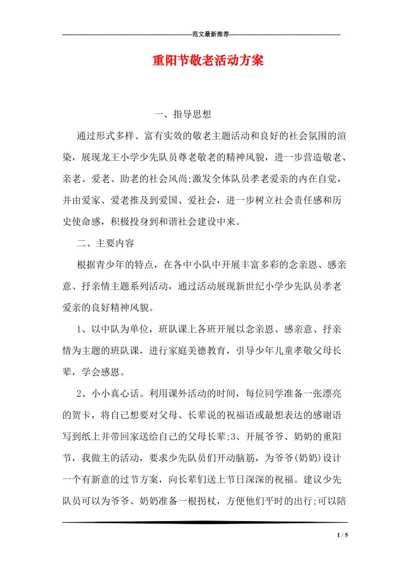 重阳节敬老活动方案.doc_第1页