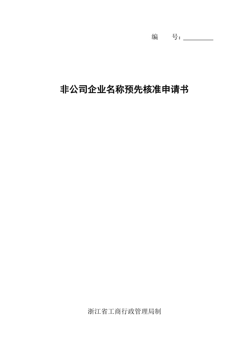 工商表格——非公司企业名称预先核准申请书.doc_第1页