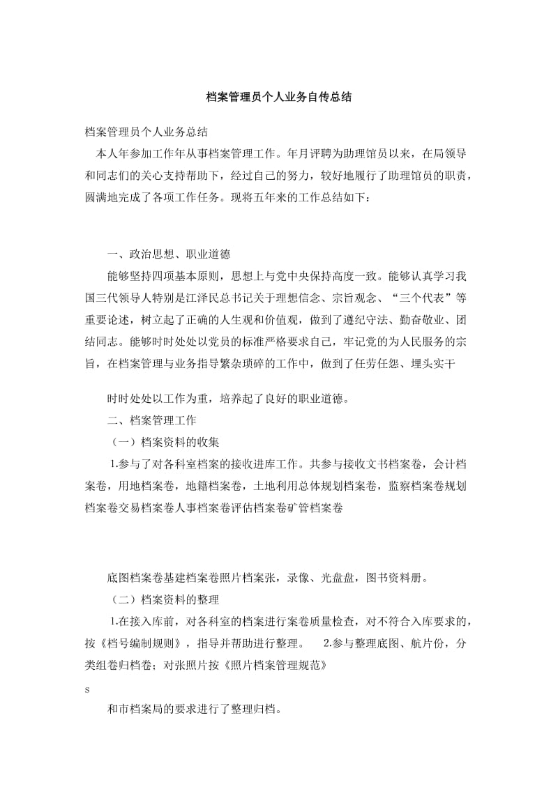 档案管理员个人业务自传总结.doc_第1页