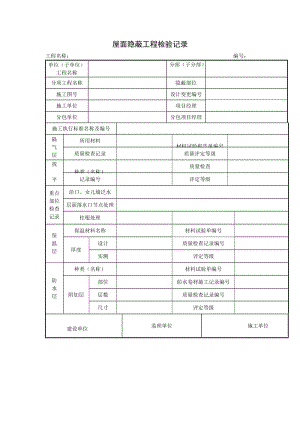 屋面隐蔽工程检验记录（项目施工管理表格）.doc