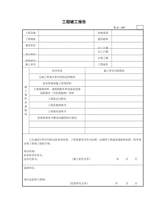 工程竣工报告.doc