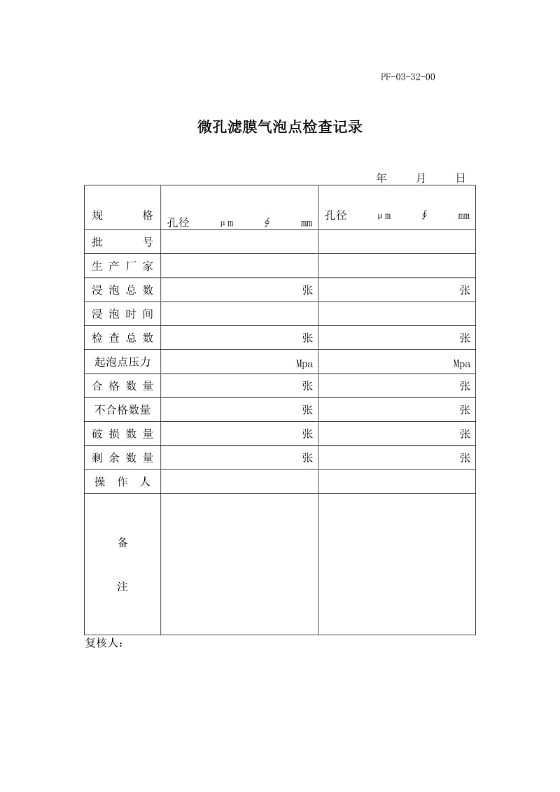 微孔滤膜气泡点检查记录.doc_第1页