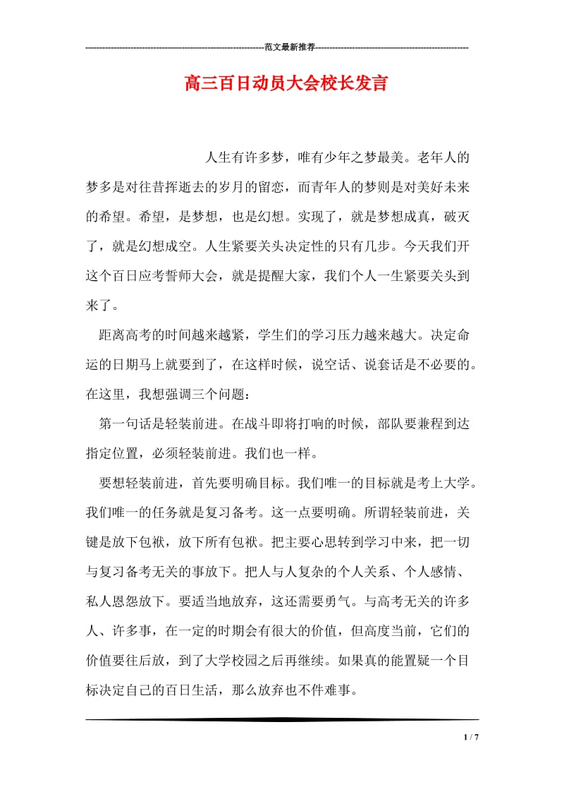 高三百日动员大会校长发言.doc_第1页