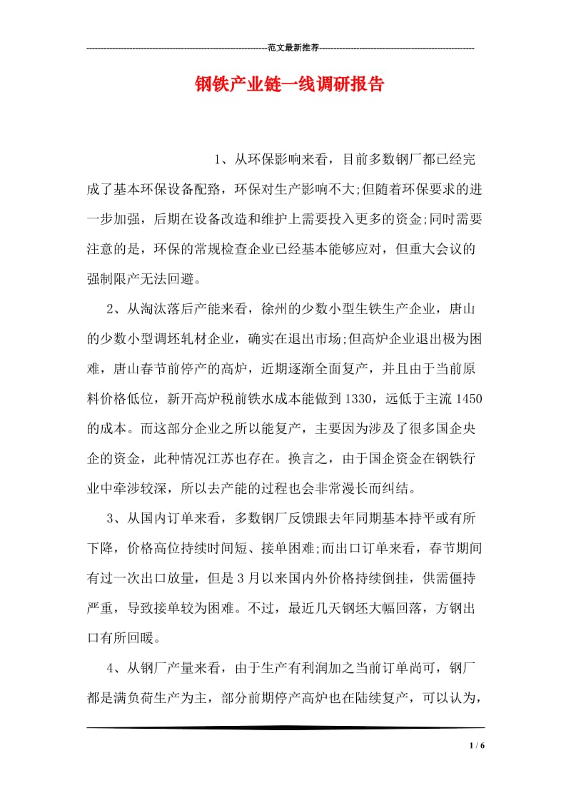 钢铁产业链一线调研报告.doc_第1页