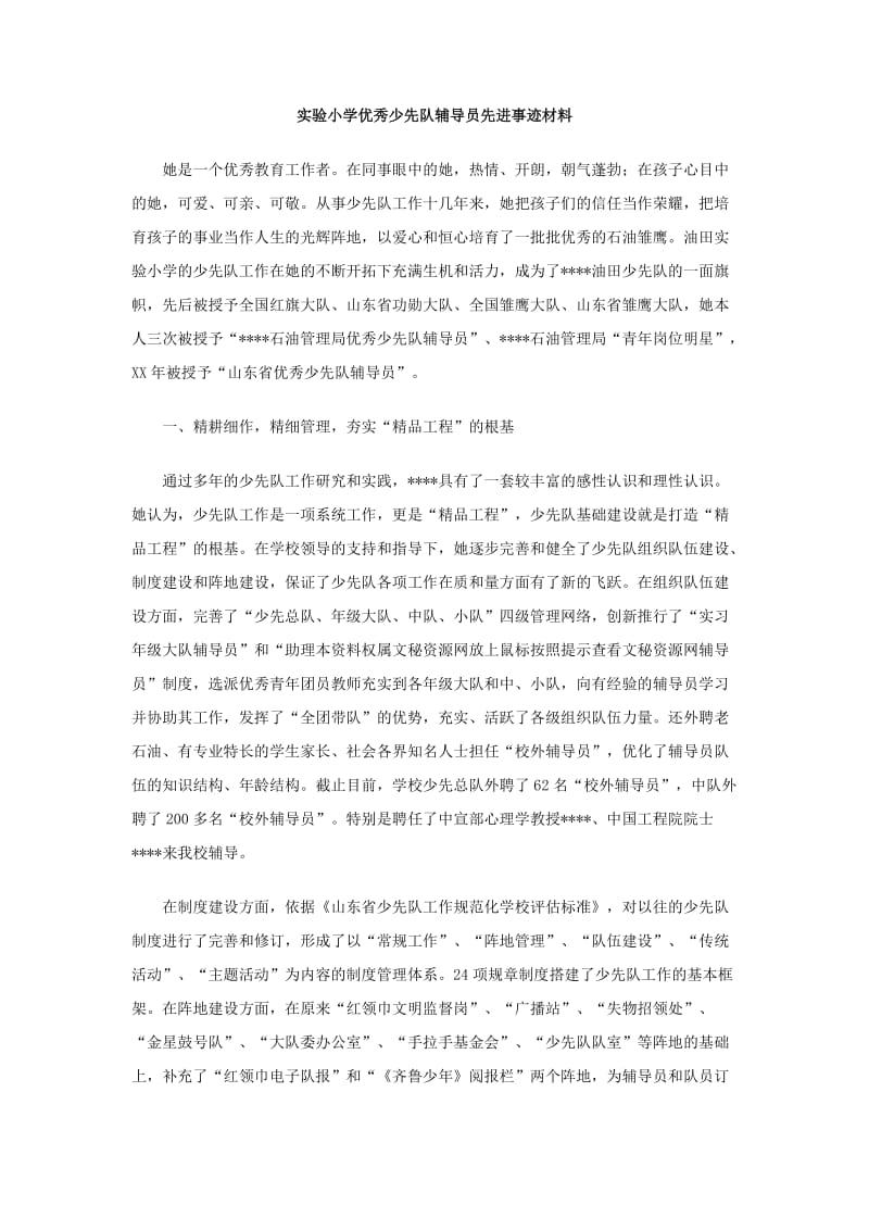 实验小学优秀少先队辅导员先进事迹材料.doc_第1页