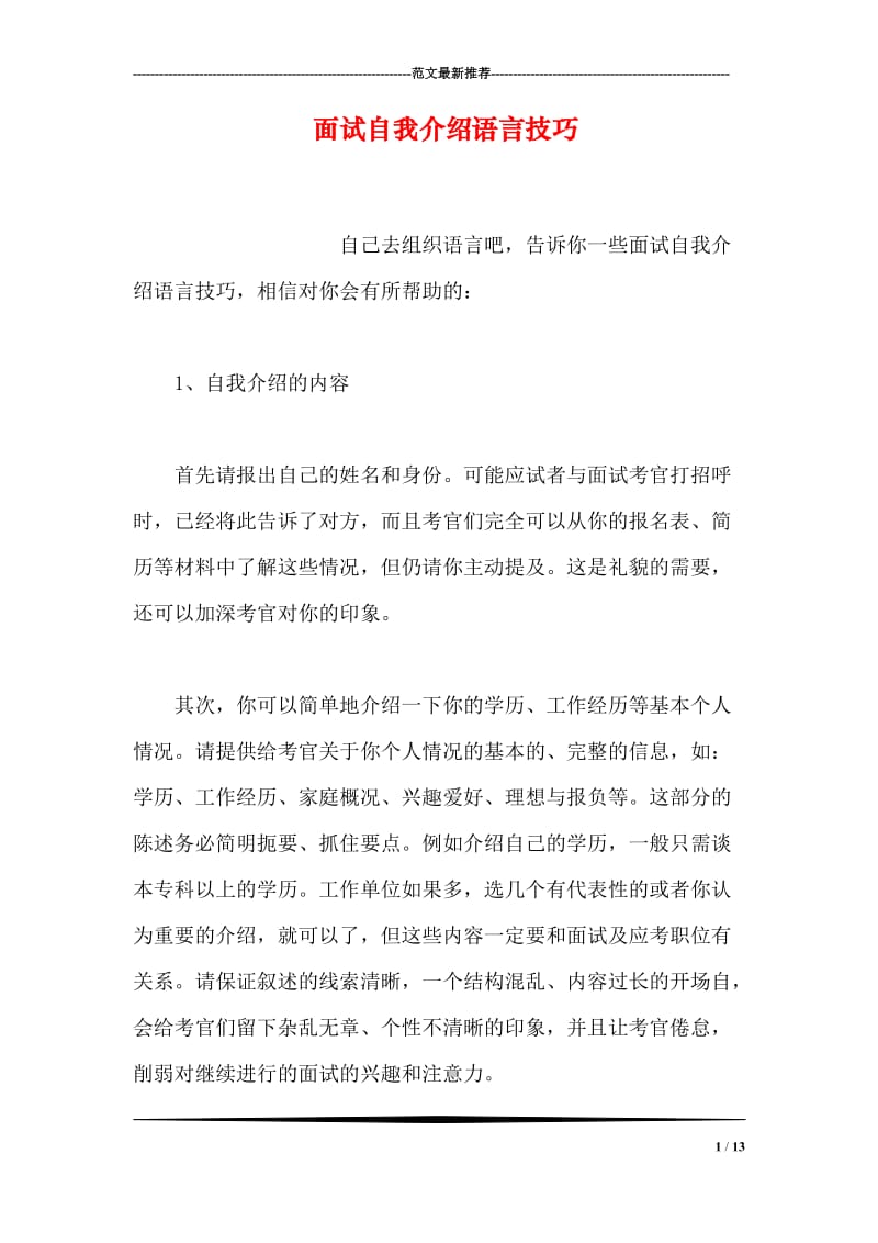 面试自我介绍语言技巧.doc_第1页