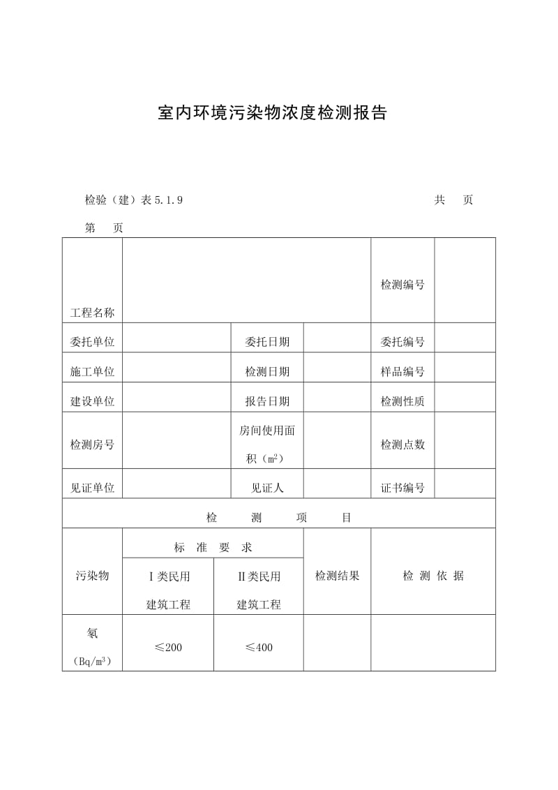 室内环境污染物浓度检测报告表（doc格式）.doc_第1页