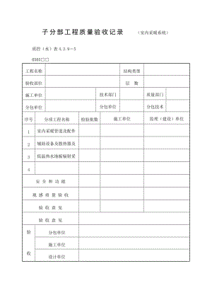 子分部工程质量验收记录（室内采暖系统）表（doc格式）.doc