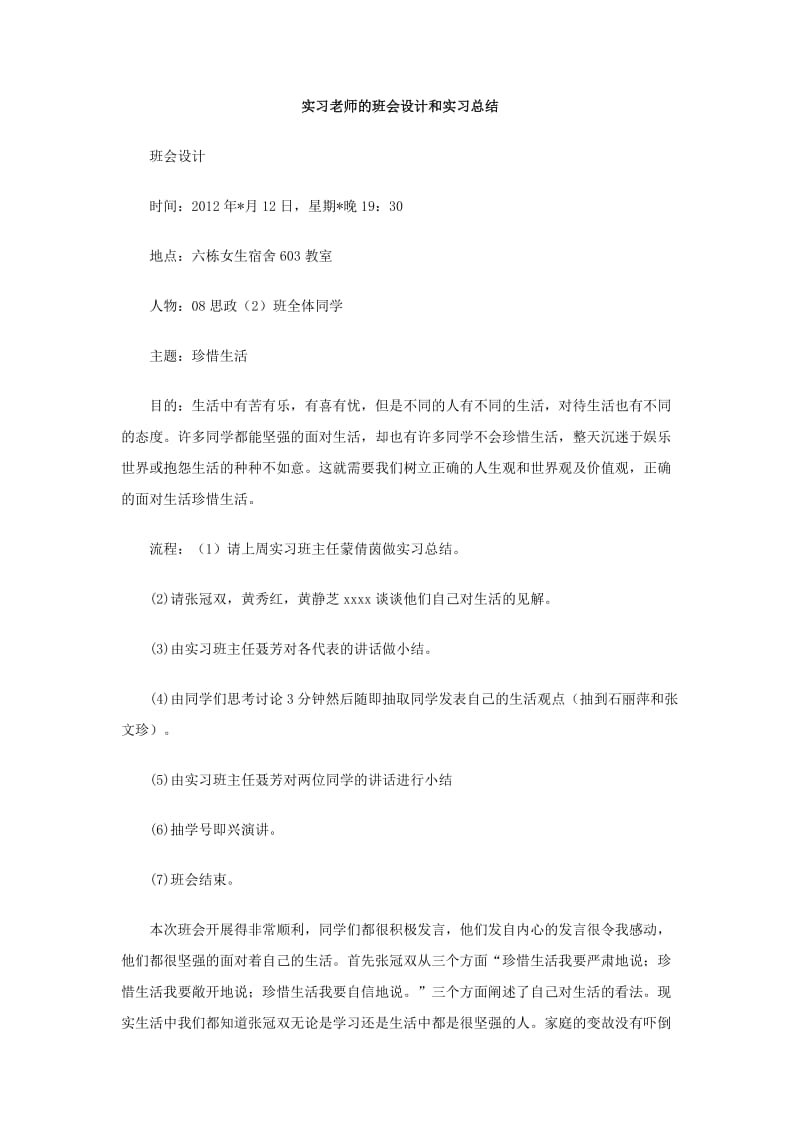 实习老师的班会设计和实习总结.doc_第1页